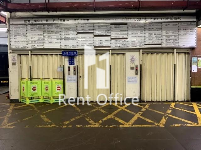 觀塘工業中心第三期