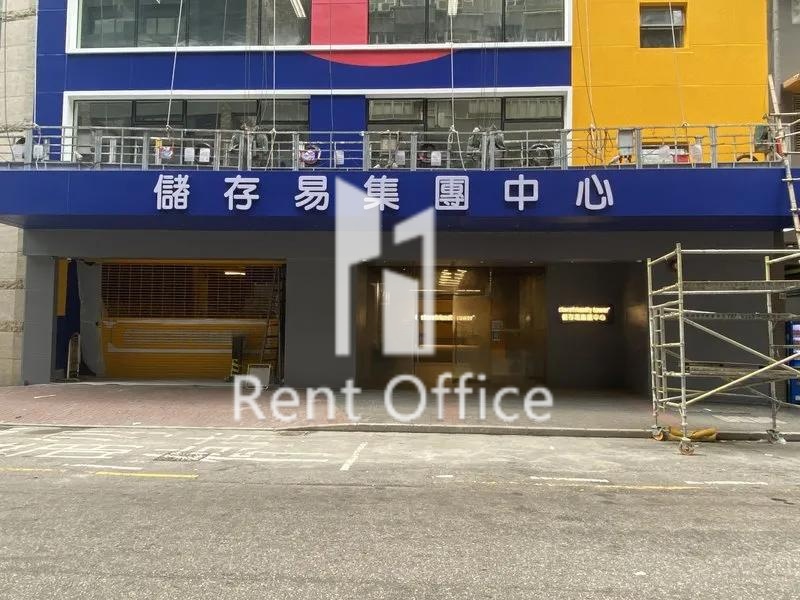 儲存易集團中心（東九龍）