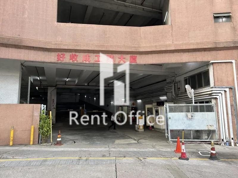 好收成工業大廈