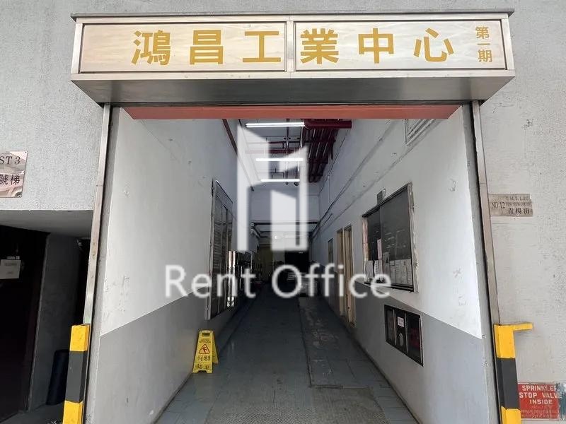 鴻昌工業中心(第一期)