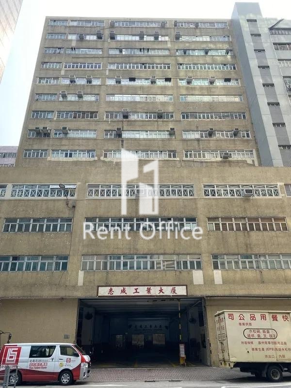志成工業大廈