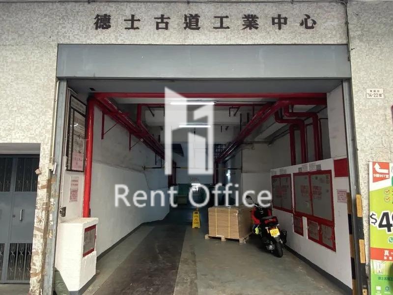 德士古道工業中心B座