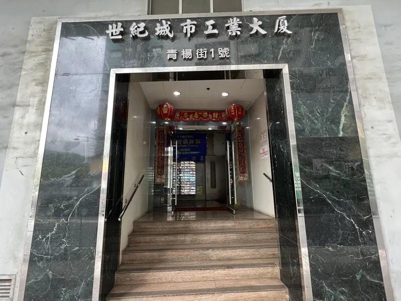 世紀城市工業大廈