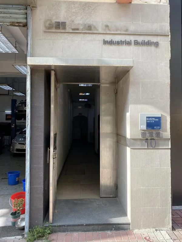 志聯興工業大廈