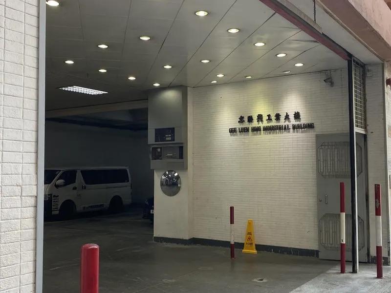 志聯興工業大廈