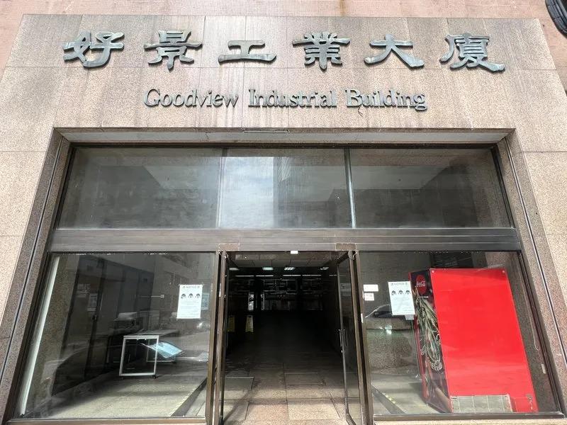 好景工業大廈