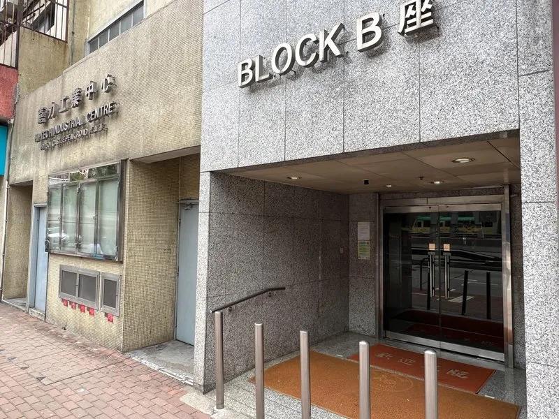 嘉力工業中心B座