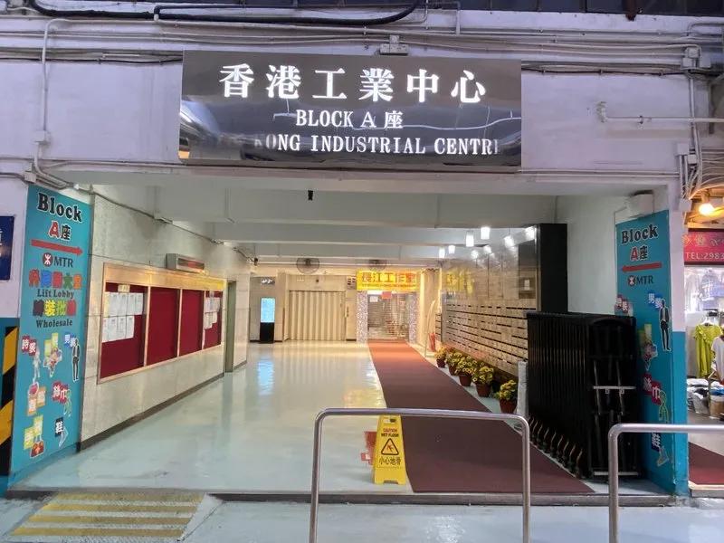 香港工業中心A座