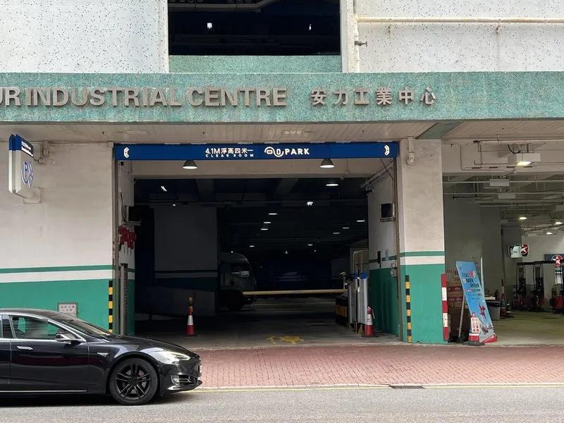 安力工業中心