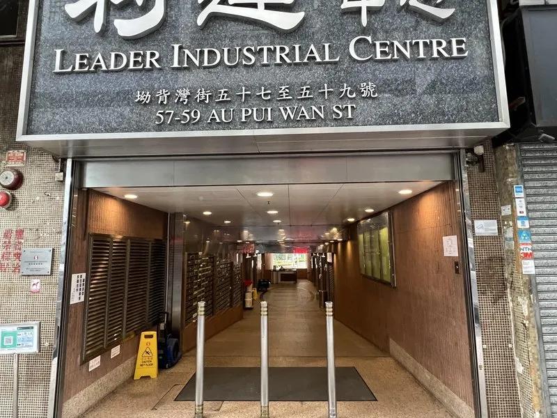 利達工業中心