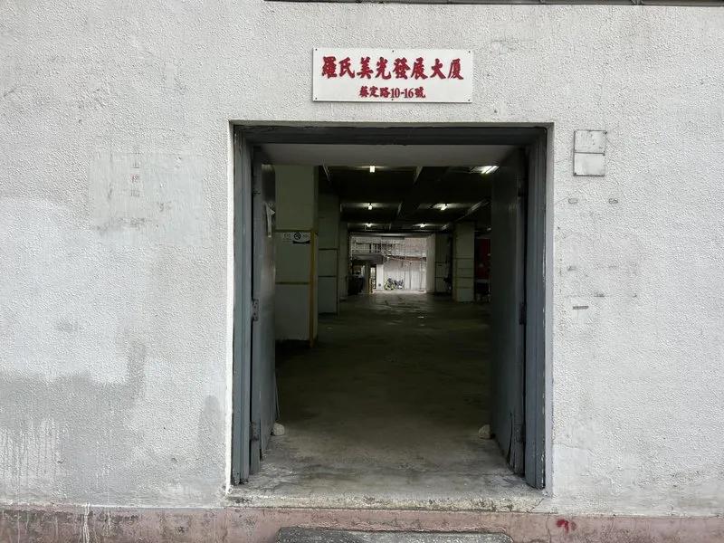 羅氏美光發展大廈