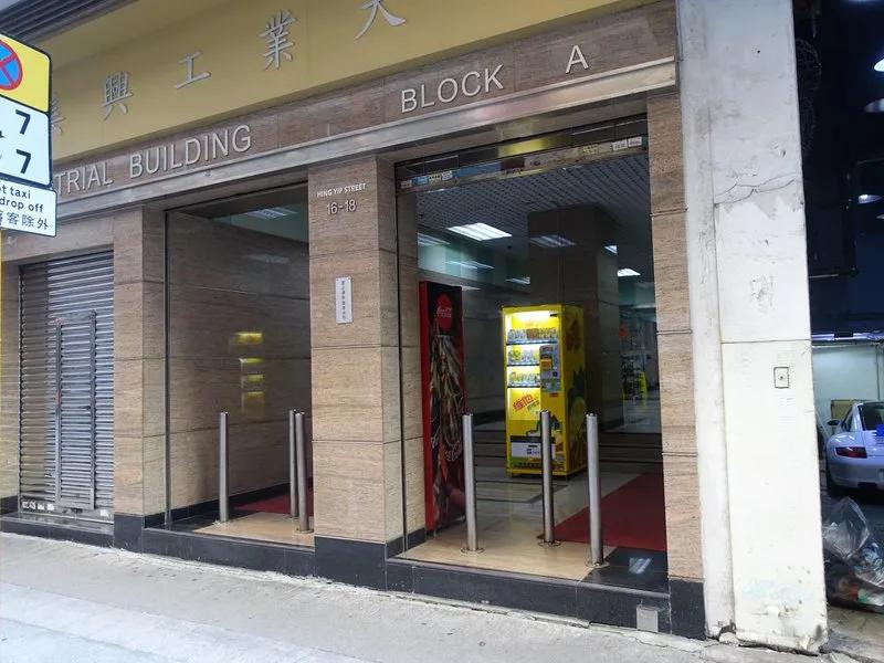 美興工業大廈A座