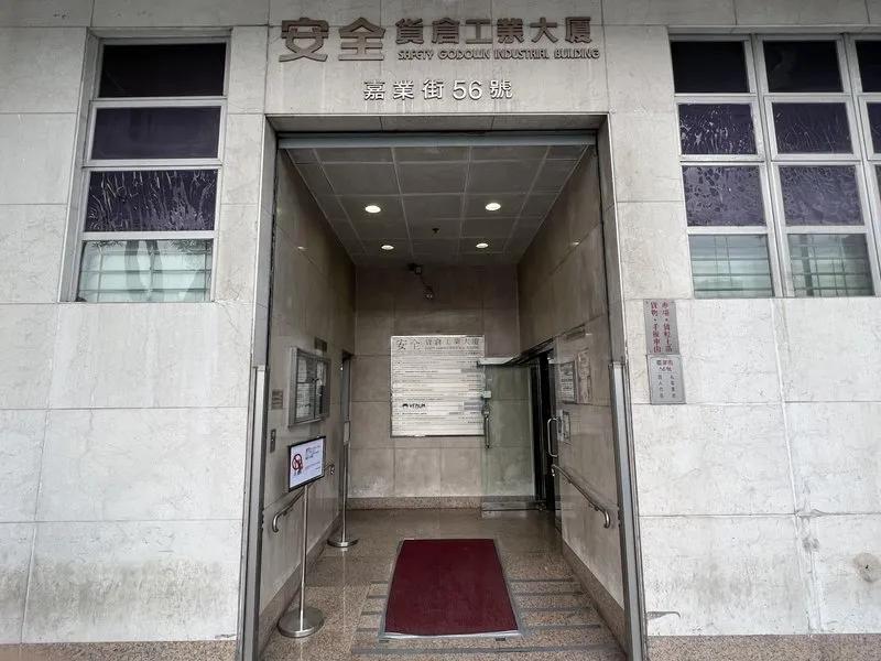 安全貨倉工業大廈