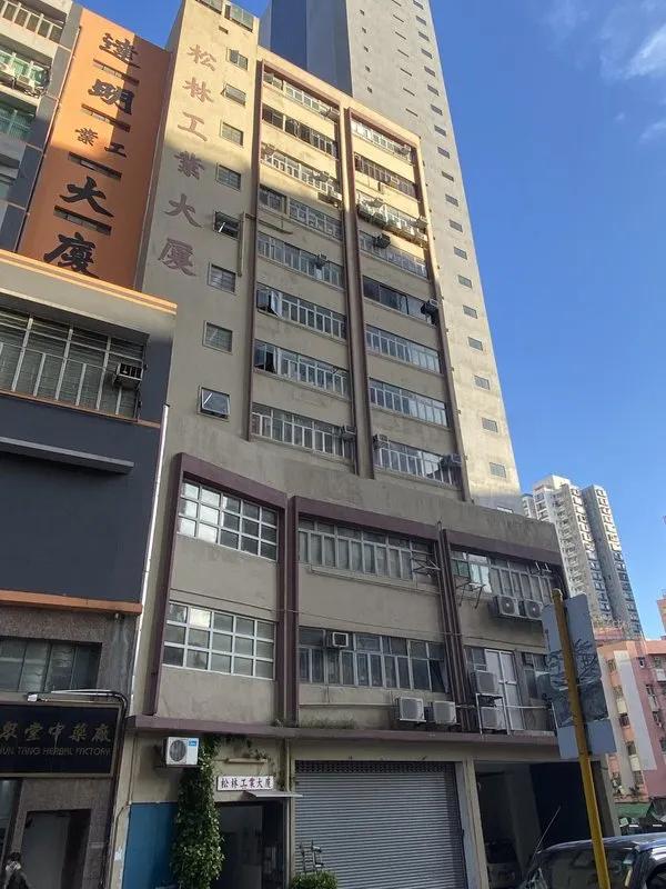 松林工業大廈