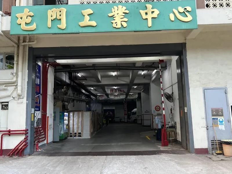 屯門工業中心D座