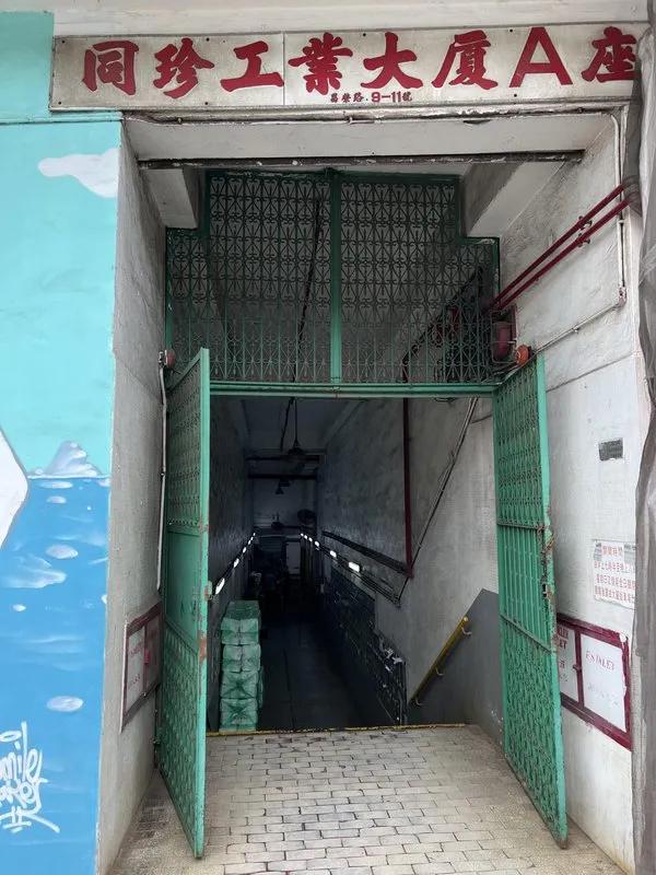 同珍工業大廈A座