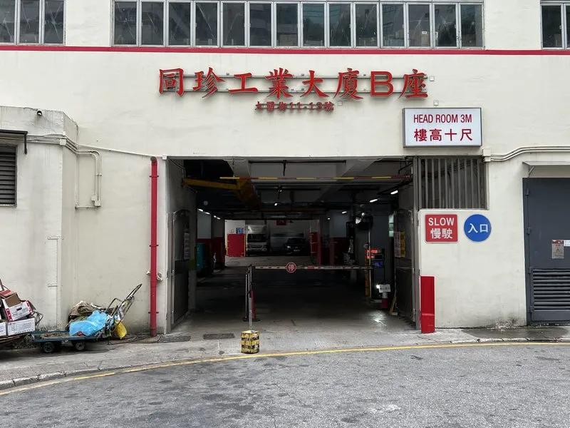 同珍工業大廈B座