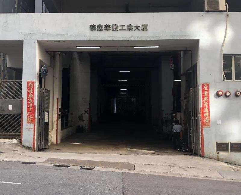 華發工業大廈