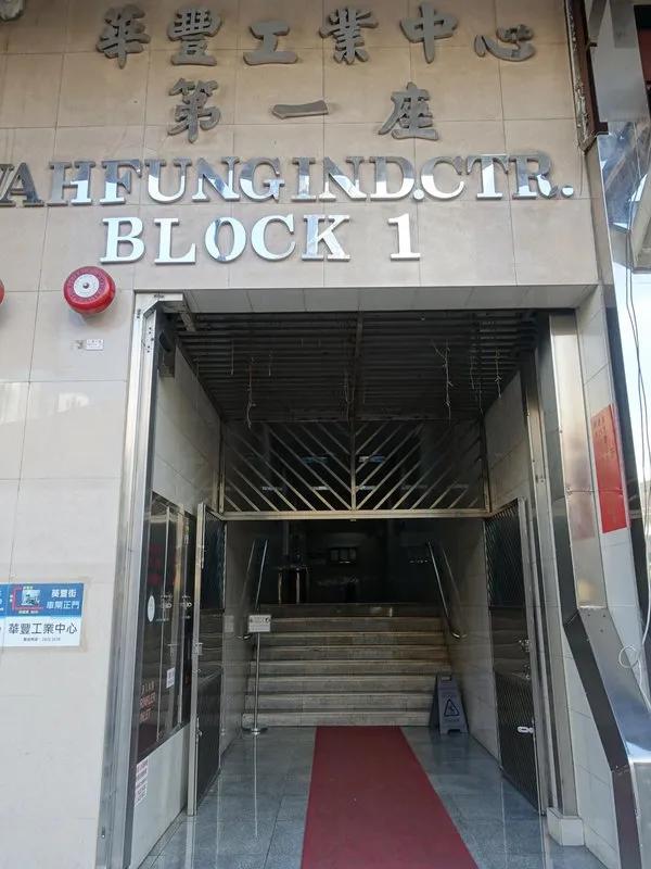 華豐工業中心一座