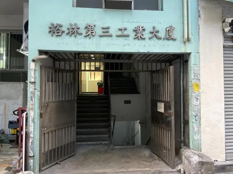 裕林第三工業大廈