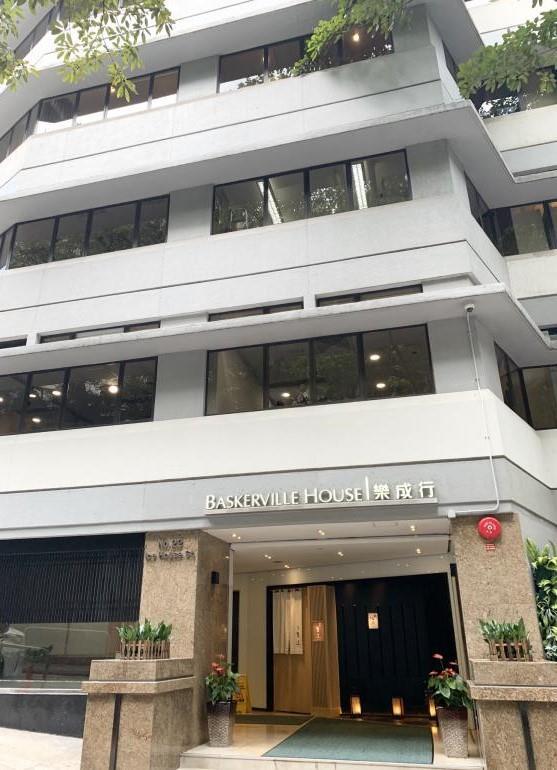 Baskerville House  樂成行