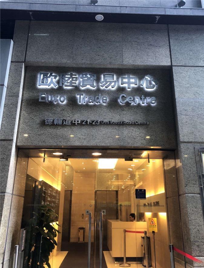 Euro Trade Centre  歐陸貿易中心