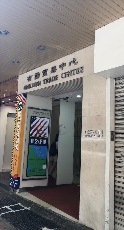 Unicorn Trade Centre  有餘貿易中心
