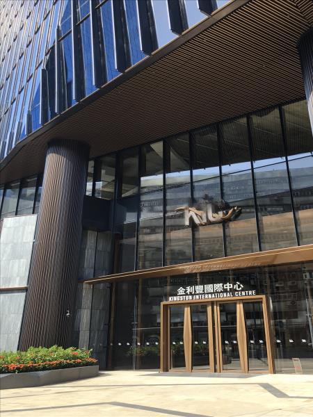 金利豐國際中心