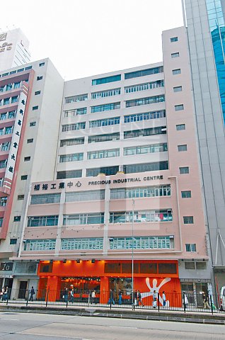 PRECIOUS INDUSTRIAL CENTRE (柏裕工業中心)