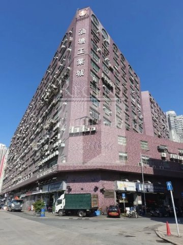 YAU TONG INDUSTRIAL CITY BLOCK B (油塘工業城 B座)
