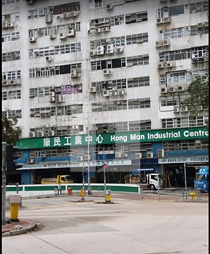 HONG MANSION INDUSTRIAL CENTRE (康民工业中心)