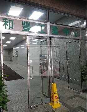 WELL FUNG INDUSTRIAL CENTRE (和丰工业中心)-RGP022560