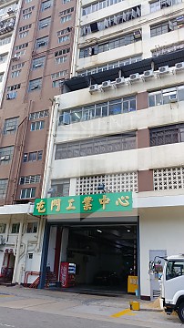TUEN MUN INDUSTRIAL CENTRE BLOCK D (屯门工业中心 D座)