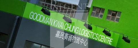 Goodman Kwai Chung Logistics Centre (嘉民葵涌物流中心)-RGP024500