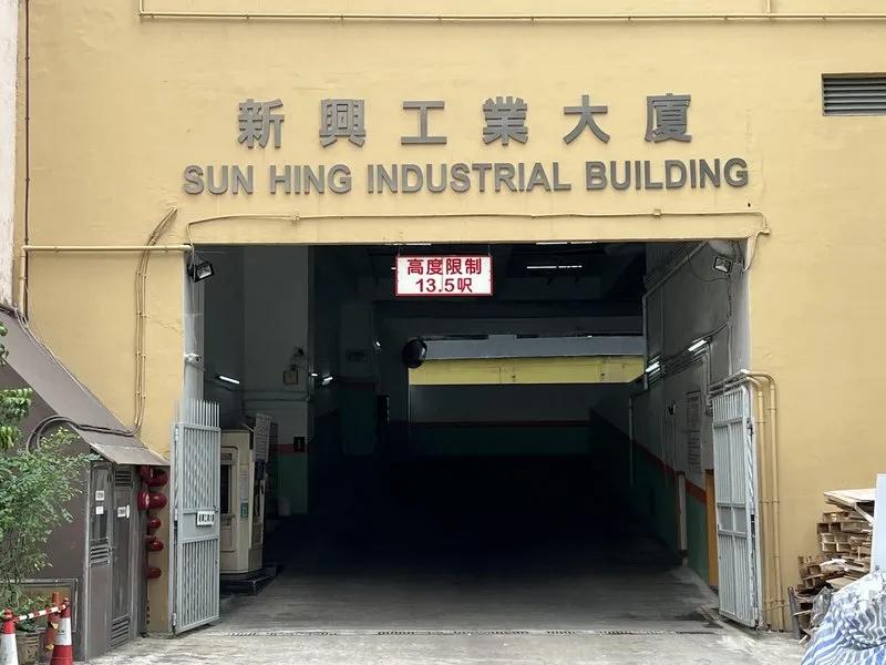 新興工業大廈