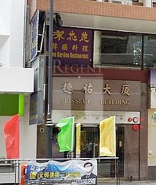 BLISSFUL BUILDING (德祐大廈)