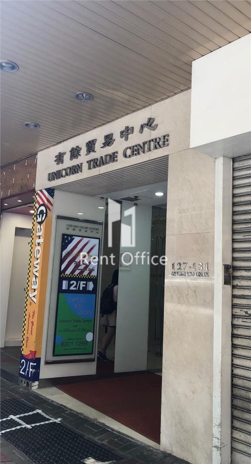 Unicorn Trade Centre  有餘貿易中心