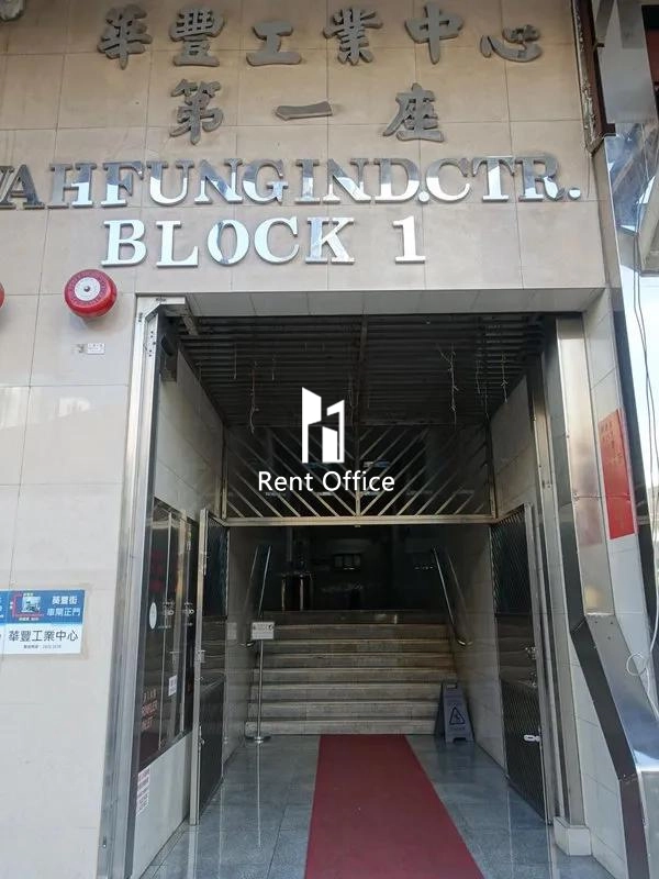 華豐工業中心一座