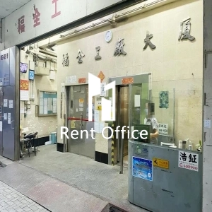 福全工廠大廈-2