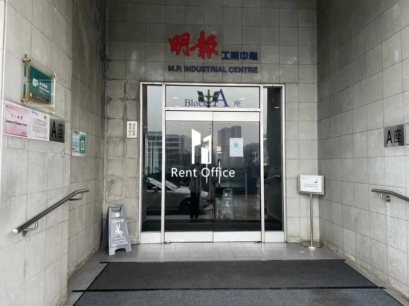 明報工業中心A座