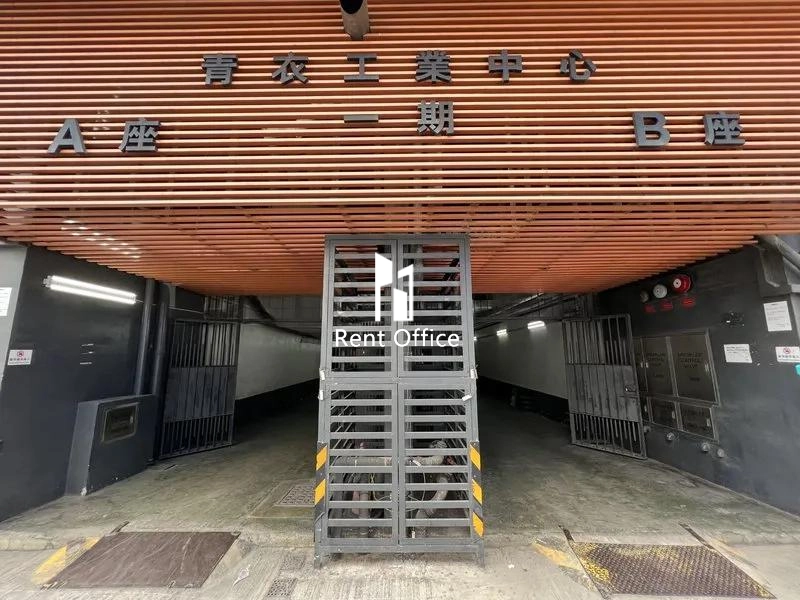 青衣工业中心一期A座