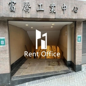 富騰工業中心-6