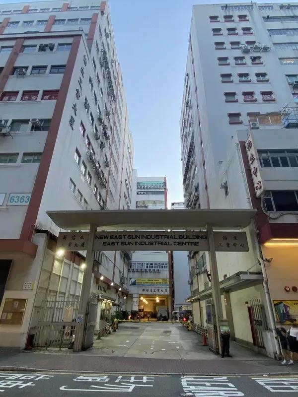 新怡生工業大廈