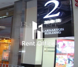 2 CARNARVON ROAD (加拿分道2号)