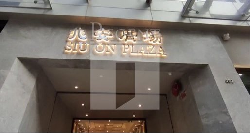 SIU ON PLAZA (兆安廣場)
