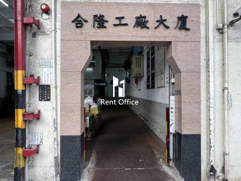 合隆工厂大厦