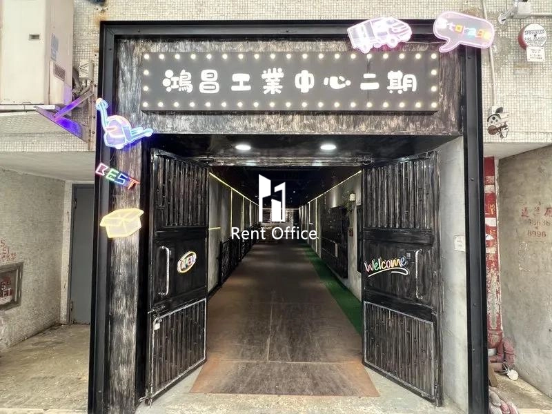 鴻昌工業中心(第二期)