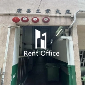 宏昌工業大廈-1