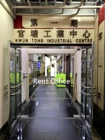 观塘工业中心第一期