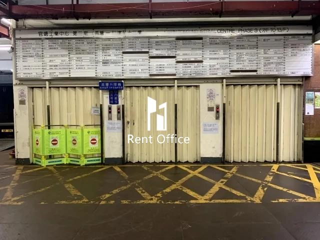 观塘工业中心第三期